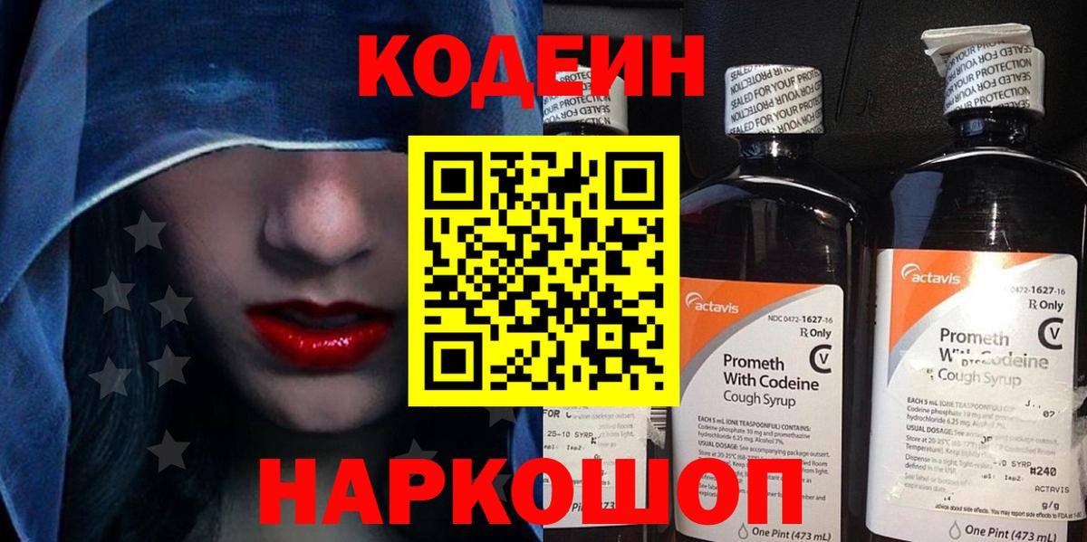 Codein напиток Lean (лин) Пыть-Ях